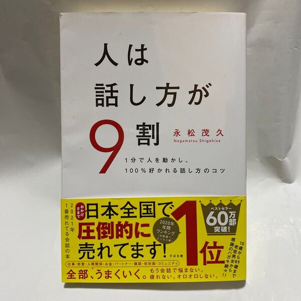人は話し方が9割 1分で人を動かし、100%好かれる話し方のコツ 永松茂久/著