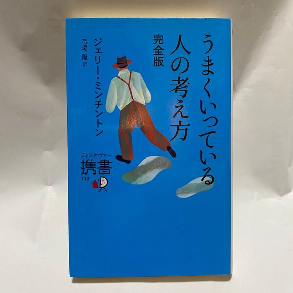 うまくいっている人の考え方 (ディスカヴァー携書 100) (完全版) ジェリー・ミンチントン/〔著〕 弓場隆/訳