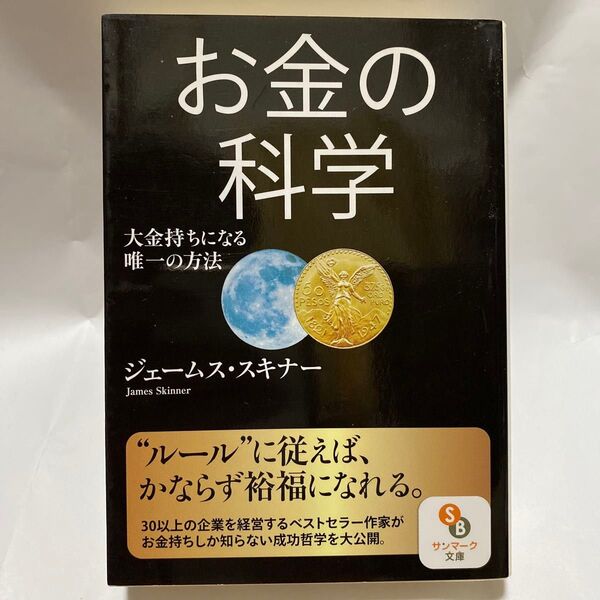 お金の科学 大金持ちになる唯一の方法 (サンマーク文庫 し-5-1) ジェームス・スキナー/著