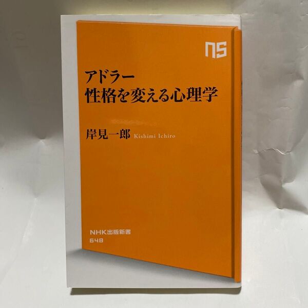 アドラー性格を変える心理学 (NHK出版新書 648) 岸見一郎/著