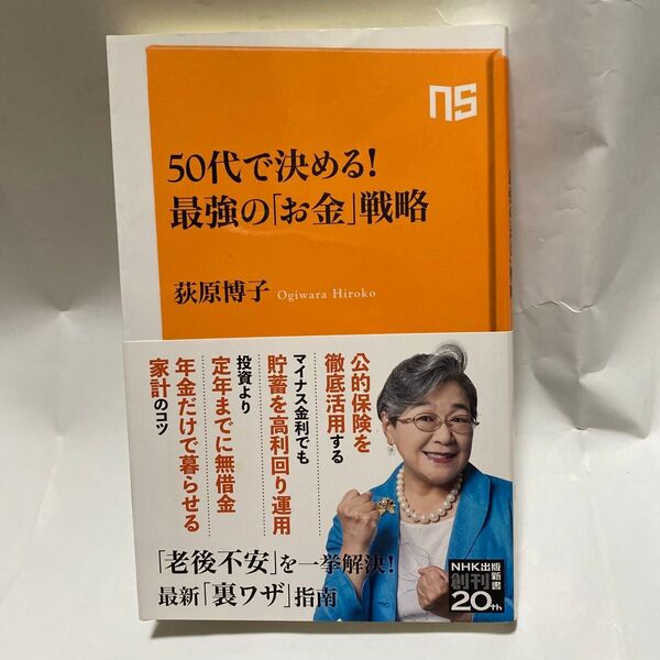 50代で決める!最強の「お金」戦略 (NHK出版新書 660) 荻原博子/著
