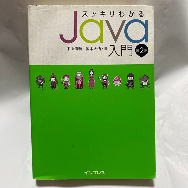 スッキリわかるJava入門 (第2版) 中山清喬/著 国本大悟/著