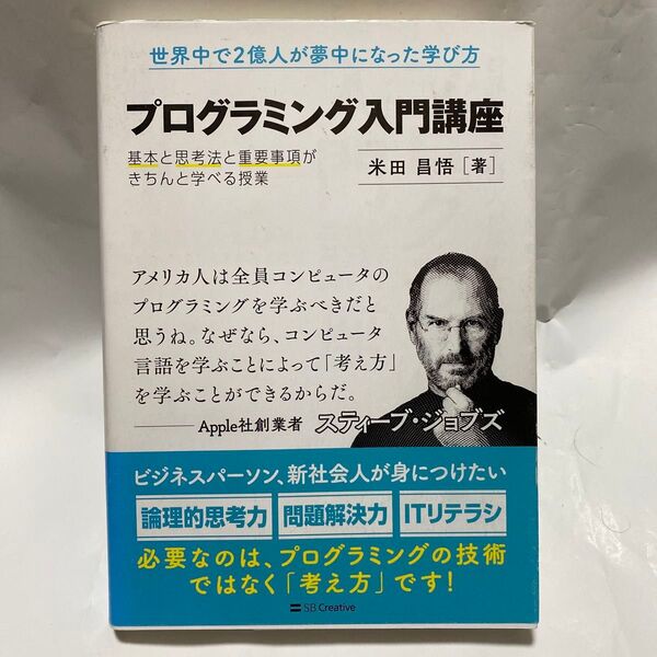 プログラミング入門講座 基本と思考法と重要事項がきちんと学べる授業 米田昌悟/著
