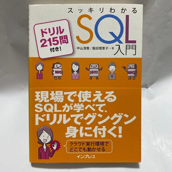 スッキリわかるSQL入門 ドリル215問付き! 中山清喬/著 飯田理恵子/著