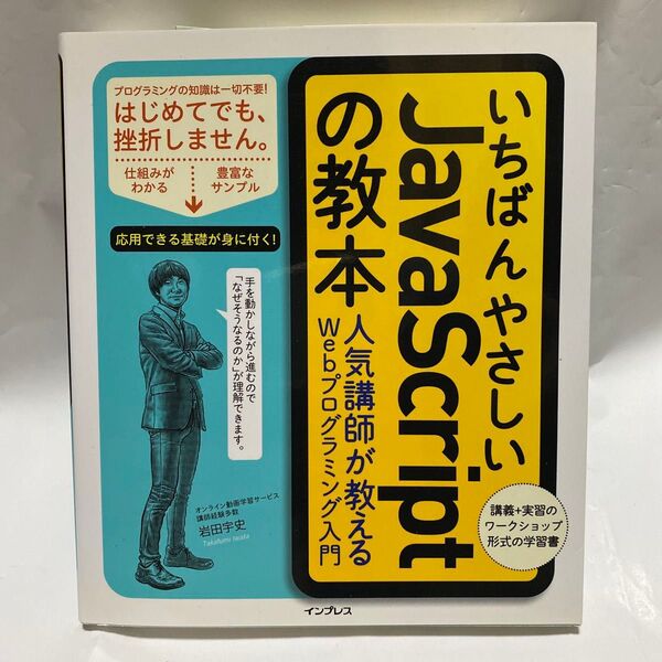 いちばんやさしいJavaScriptの教本 人気講師が教えるWebプログラミング入門 岩田宇史/著