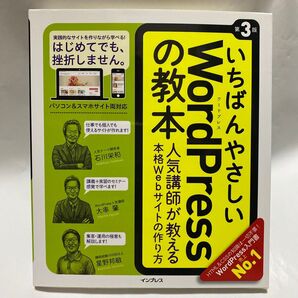 いちばんやさしいWordPressの教本 人気講師が教える本格Webサイトの作り方 (第3版) 石川栄和/大串肇/星野邦敏/著