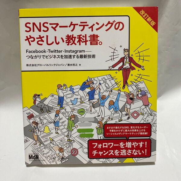 SNSマーケティングのやさしい教科書FacebookTwitterInstagramつながりでビジネスを加速する最新技術 改訂新版
