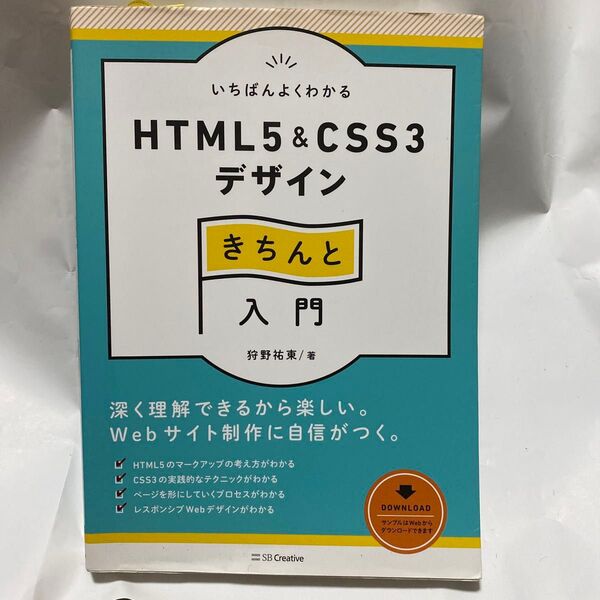 いちばんよくわかるHTML5 & CSS3デザインきちんと入門 (Design & IDEA) 狩野祐東/著