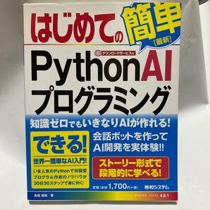はじめてのPython AIプログラミング (BASIC MASTER SERIES 481) 金城俊哉/著