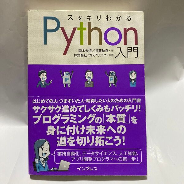 スッキリわかるPython入門 国本大悟/著 須藤秋良/著 フレアリンク/監修