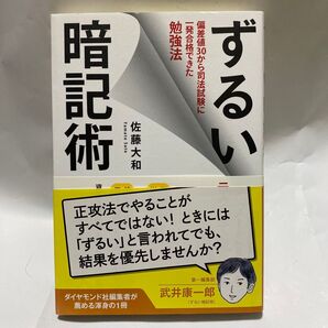 ずるい暗記術 偏差値30から司法試験に一発合格できた勉強法 佐藤大和/著