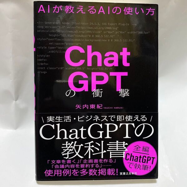 ChatGPTの衝撃 AIが教えるAIの使い方 矢内東紀/著
