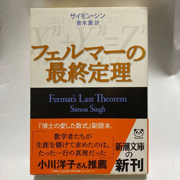 フェルマーの最終定理 (新潮文庫 シ-37-1) サイモン・シン/〔著〕 青木薫/訳