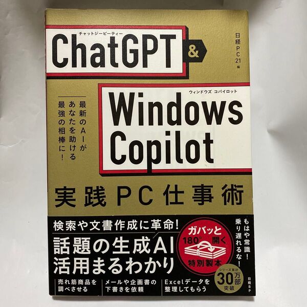 ChatGPT & Windows Copilot実践PC仕事術 最新のAIがあなたを助ける最強の相棒に! 日経PC21/編