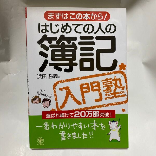 はじめての人の簿記入門塾 (まずはこの本から!) 浜田勝義/著
