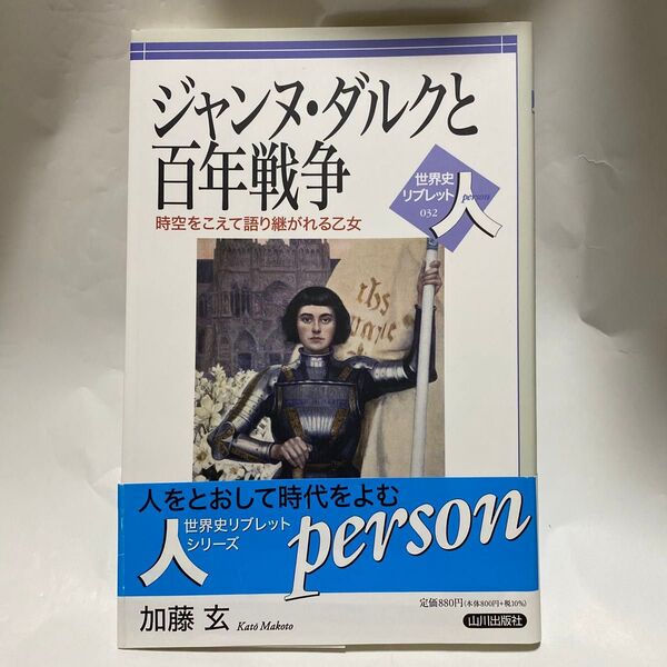 ジャンヌ・ダルクと百年戦争 時空をこえて語り継がれる乙女 (世界史リブレット人 32) 加藤玄/著