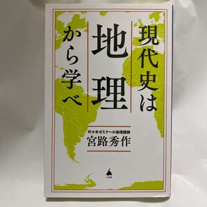 現代史は地理から学べ (SB新書 626) 宮路秀作/著