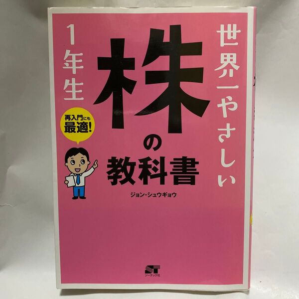 世界一やさしい株の教科書1年生 再入門にも最適! ジョンシュウギョウ/著