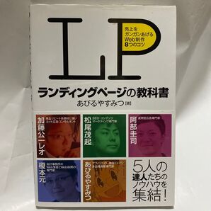 LPランディングページの教科書 売上をガンガンあげるWeb制作8つのコツ あびるやすみつ/著