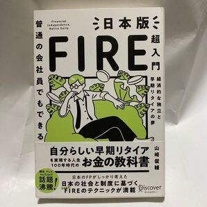 普通の会社員でもできる日本版FIRE超入門 経済的な独立と早期リタイアの夢 (普通の会社員でもできる) 山崎俊輔/〔著〕
