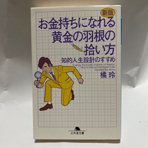お金持ちになれる黄金の羽根の拾い方 知的人生設計のすすめ (幻冬舎文庫 た-20-8) (新版) 橘玲/〔著〕
