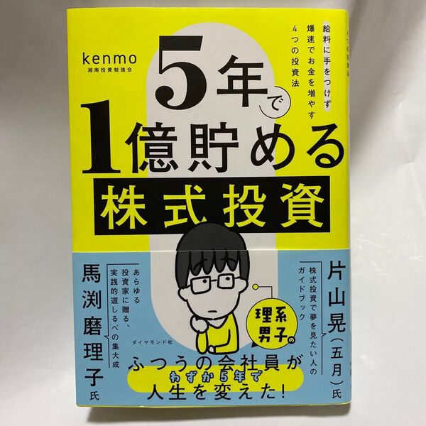 5年で1億貯める株式投資 給料に手をつけず爆速でお金を増やす4つの投資法 kenmo/著