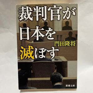 裁判官が日本を滅ぼす (新潮文庫) 門田隆将/著
