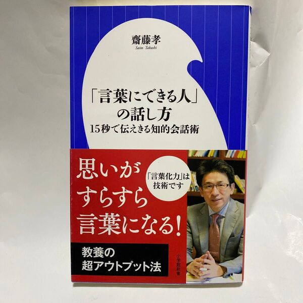 「言葉にできる人」の話し方 15秒で伝えきる知的会話術 (小学館新書 299) 齋藤孝/著