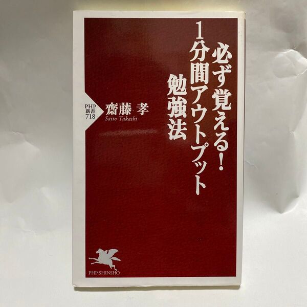 必ず覚える!1分間アウトプット勉強法 (PHP新書 718) 齋藤孝/著