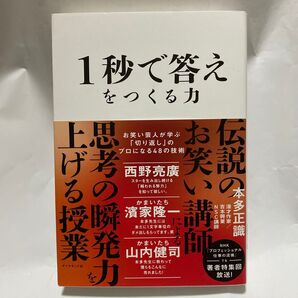 1秒で答えをつくる力 お笑い芸人が学ぶ「切り返し」のプロになる48の技術 本多正識/著