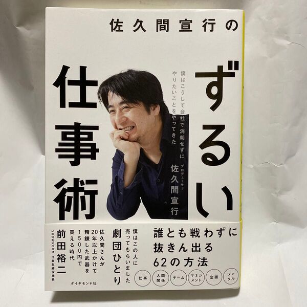 佐久間宣行のずるい仕事術 僕はこうして会社で消耗せずにやりたいことをやってきた 佐久間宣行/著