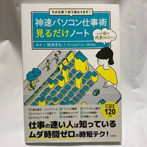 神速パソコン仕事術見るだけノート その仕事1秒で終わります! (その仕事1秒で終わります!) 岡田充弘/監修