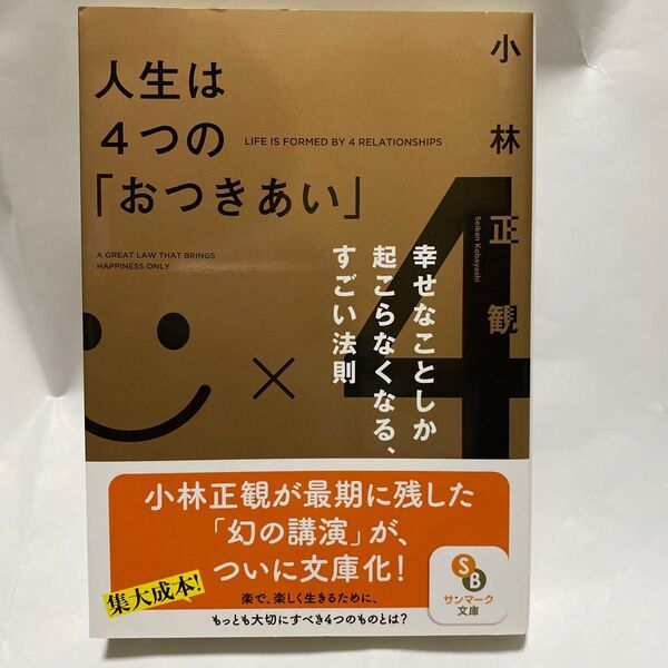 人生は4つの「おつきあい」 幸せなことしか起こらなくなる、すごい法則 (サンマーク文庫 こ-1-3) 小林正観/著
