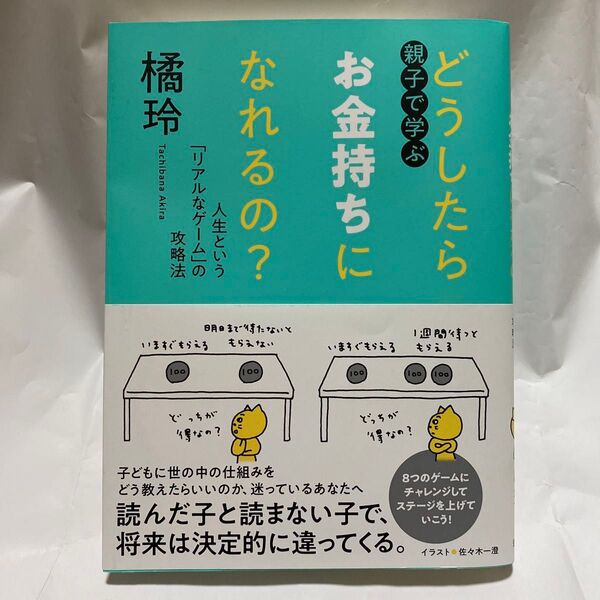 親子で学ぶどうしたらお金持ちになれるの? 人生という「リアルなゲーム」の攻略法 橘玲/著