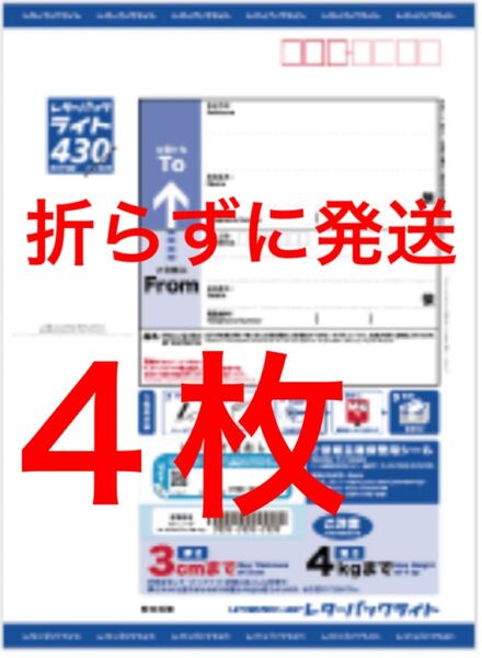 レターパックライト 4枚