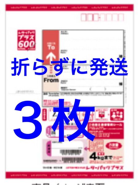 レターパックプラス 3枚