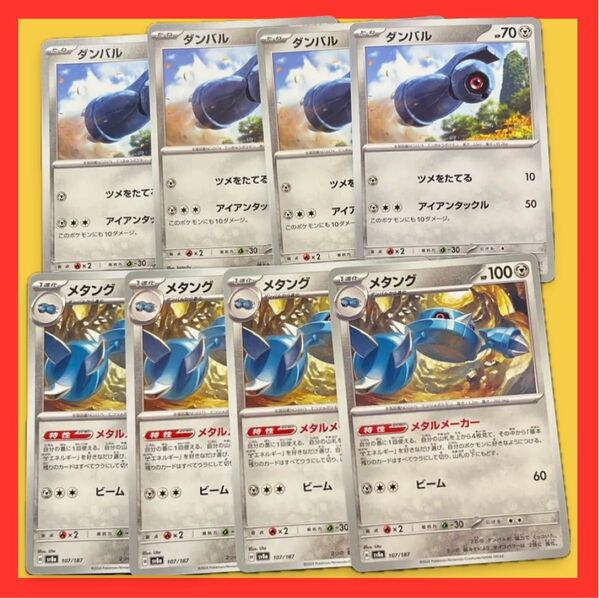 『2セットで500円』ダンバル メタング メタルメーカー ポケモンカード ポケモンカードゲーム 進化ライン 各4枚 8枚