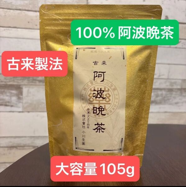 【希少】阿波晩茶100%使用 厳選 阿波晩茶 古来製法 大容量 105g 3.5g×30袋 ティーバッグ