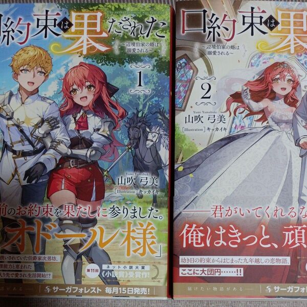 口約束は果たされた 辺境伯家の婿は溺愛される 1.2 (Saga Forest) 山吹弓美/著