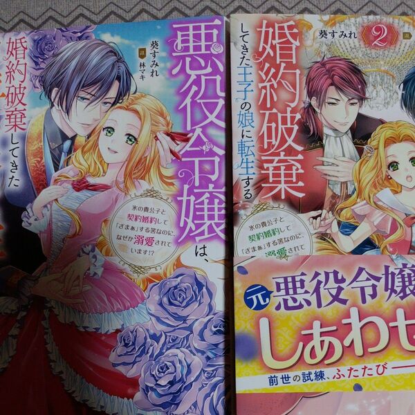 悪役令嬢は、婚約破棄してきた王子の娘に転生する1.2(Mノベルス) 葵すみれ/著