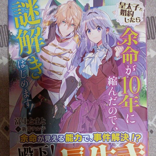 同封200円引き 皇太子と婚約したら余命が10年に縮んだので、謎解きはじめます! (ツギクルブックス) 富士とまと/著