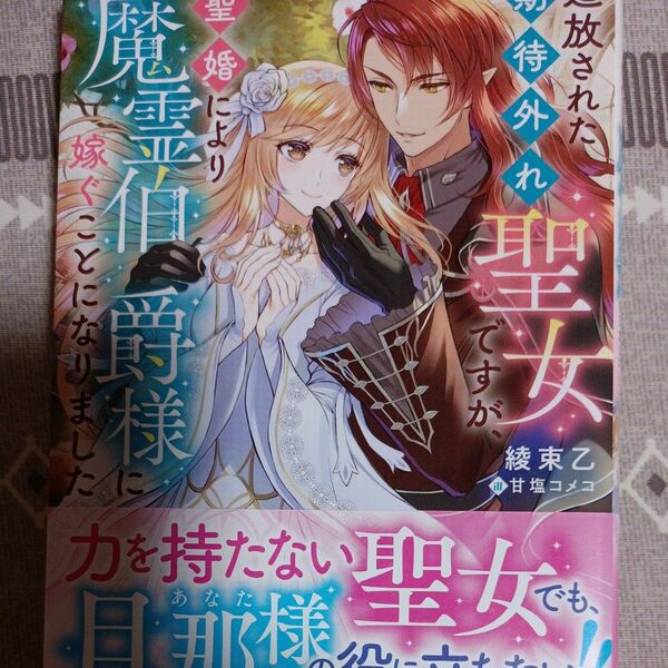同封200円引き 追放された期待外れ聖女ですが、聖婚により魔霊伯爵様に嫁ぐことになりました (novelスピラ) 綾束乙/著