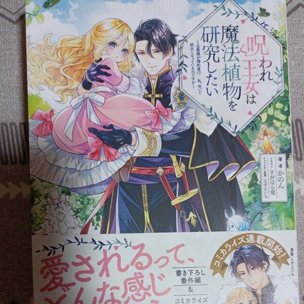 同封200円引き 呪われ王女は魔法植物を研究したい 公爵様が婚約者!?私、呪いで幼女になっているのですが かのん/著