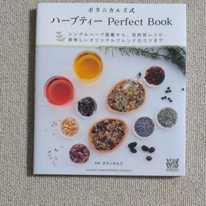 ボタニカルズ式 ハーブティー Perfect Book
