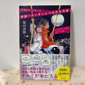 ベストパートナーと宇宙一簡単につながる方法 堀内 恭隆