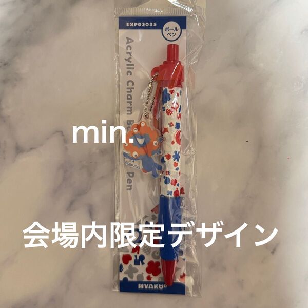 値下げ不可 大阪万博 ミャクミャク ボールペン アクリルチャーム付き