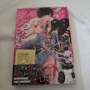「アサシン&シンデレラ(1)」 夏野ゆぞ