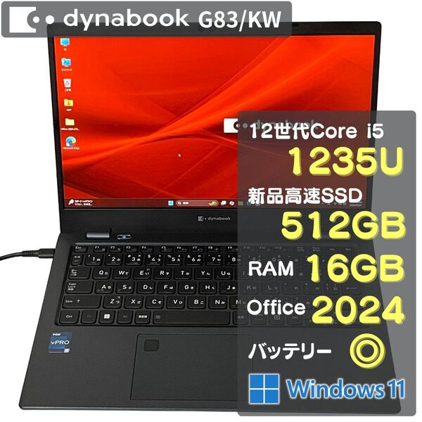 Dynabook G83KW Core i5 1235U RAM16GB 新品SSD512GB Office2024 バッテリー◎
