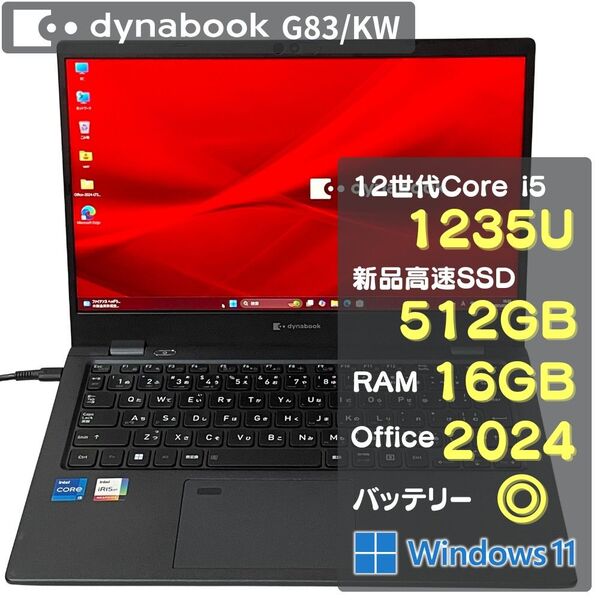 Dynabook G83KW Core i5 1235U RAM16GB 新品SSD512GB Office2024 バッテリー◎