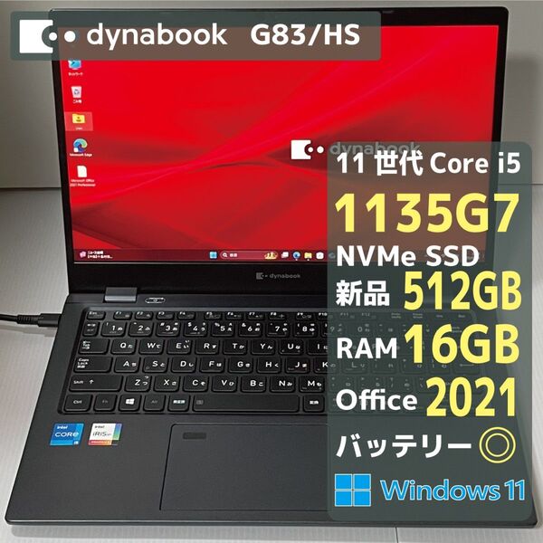 Dynabook G83HS Core i5 1135G7 RAM16GB 新品SSD512GB Office2021 バッテリ◎